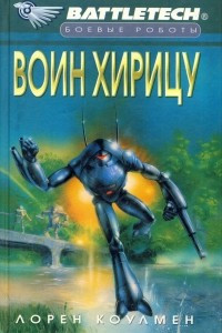 Книга Воин Хирицу