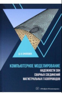 Книга Компьютерное моделирование надежности элементов сварных соединений магистральных газопроводов