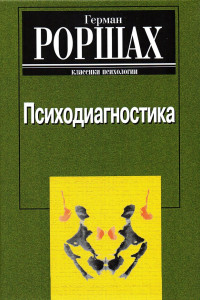 Книга Психодиагностика. Методика и результаты диагностического эксперимента по исследованию восприятия (истолкование случайных образов)