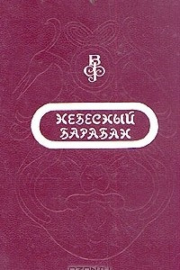 Книга Волшебный фонарь. Сказки со всего света. В двух томах. Том 2. Небесный барабан