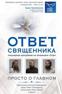 Книга О вере и спасении. Важные ответы священников. Протоиерей Андрей Ткачев, протоиерей Артемий Владимиров, протоиерей Павел Островский и другие