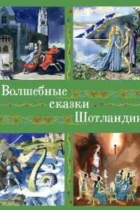 Книга Волшебные сказки Шотландии, Англии и Уэльса