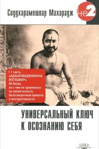 Книга Универсальный ключ к осознанию Себя