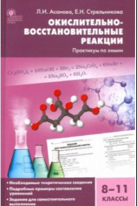 Книга Химия. 8-11 классы. Окислительно-восстановительные реакции. Практикум. ФГОС