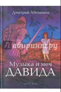 Книга Музыка и меч Давида