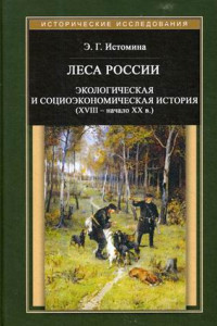 Книга Леса России. Экологическая и социоэкономическая история (XVII - начало XIX в.)