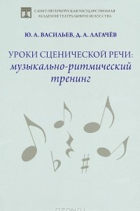 Книга Уроки сценической речи. Музыкально-ритмический тренинг