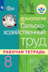 Книга Ковалева. Технология. Сельскохозяйственный труд. Рабочая тетрадь. 8 класс. (для обучающихся с интеллектуальными нарушениями)