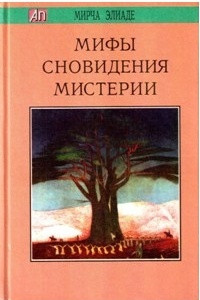 Книга Мифы, сновидения, мистерии