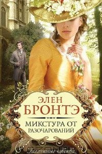 Книга Микстура от разочарований