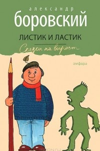 Книга Листик и Ластик