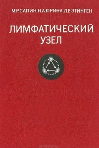 Книга Лимфатический узел (структура и функции)