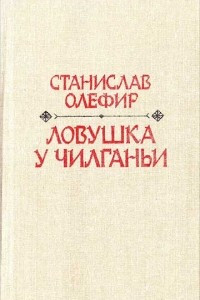 Книга Ловушка у Чилганьи. Теплая земля Колыма