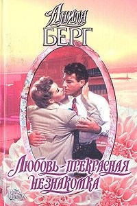 Книга Любовь - прекрасная незнакомка