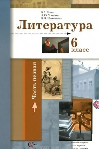 Книга Литература. 6 класс. Учебник. Часть 1