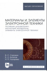 Книга Материалы и элементы электронной техники. Активные диэлектрики, магнитные материалы, элементы. Том 2