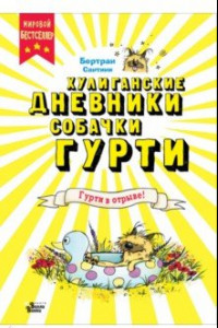 Книга Гурти в отрыве!