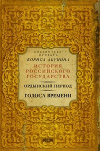 Книга Ордынский период. Голоса времени