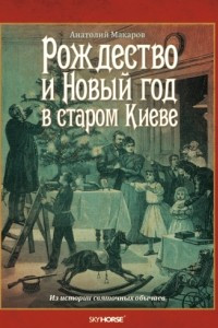 Книга Новый год и Рождество в старом Киеве. Из истории святочных обычаев