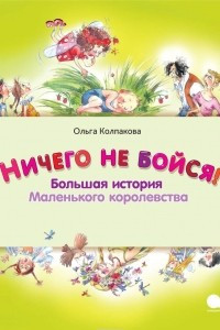 Книга Ничего не бойся! Большая история Маленького королевства