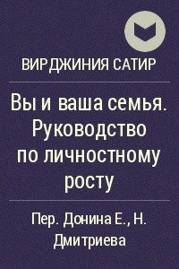 Книга Вы и ваша семья. Руководство по личностному росту.