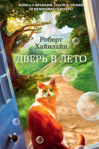 Книга Дверь в Лето