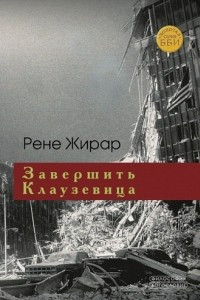 Книга Завершить Клаузевица. Беседы с Бенуа Шантром