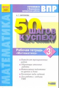 Книга Математика. 3 класс. Рабочая тетрадь. Готовимся к ВПР. ФГОС