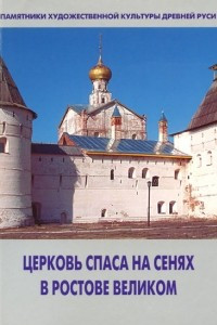 Книга Церковь Спаса на Сенях в Ростове Великом