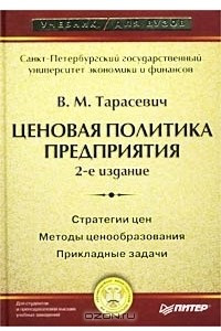 Книга Ценовая политика предприятия