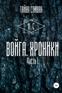 Книга Войга. Хроники