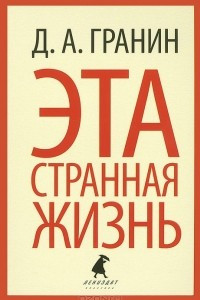 Книга Эта странная жизнь