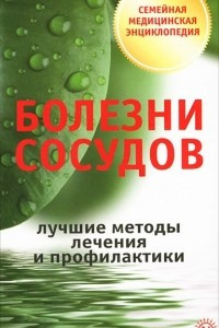 Книга Болезни сосудов. Лучшие методы лечения и профилактики