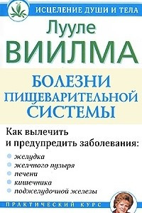 Книга Болезни пищеварительной системы