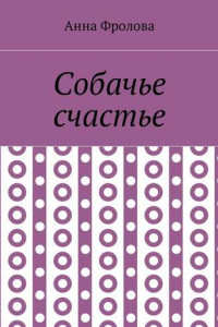 Книга Собачье счастье