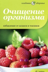 Книга Очищение организма. Избавление от шлаков и токсинов