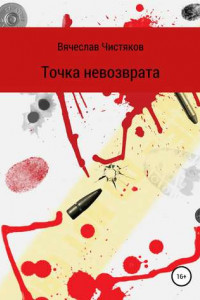 Книга Точка невозврата