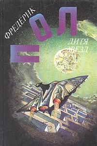 Книга Фредерик Пол. Собрание сочинений. Том 4. Дитя звезд