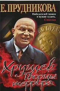 Книга Хрущев. Творцы террора