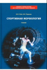 Книга Спортивная морфология. Учебник