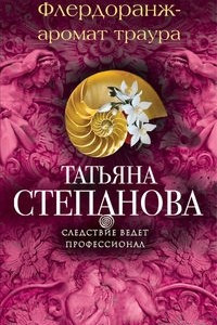 Книга Флердоранж - аромат траура