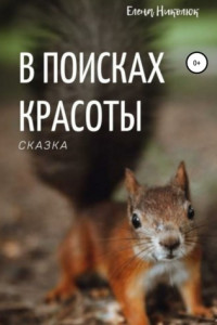 Книга В поисках красоты