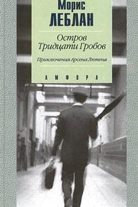 Книга Остров Тридцати Гробов