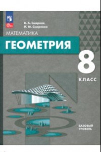 Книга Геометрия. 8 класс. Базовый уровень. Учебное пособие