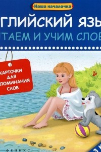 Книга Английский язык. 3 класс. Читаем и учим слова. Карточки для запоминания слов