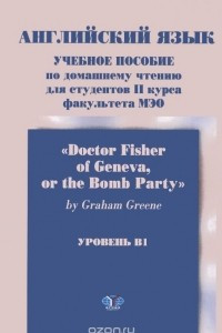 Книга Английский язык. Учебное пособие по домашнему чтению для студентов 2 курса факультета МЭО 