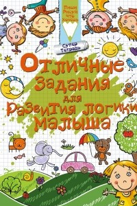 Книга Отличные задания для развития логики малыша