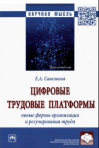 Книга Цифровые трудовые платформы. Новые формы организации и регулирования труда. Монография