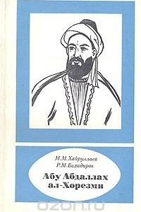 Книга Абу Абдаллах ал-Хорезми