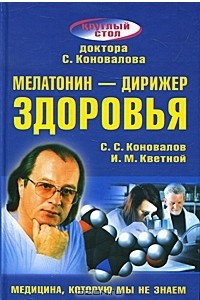 Книга Мелатонин - дирижер здоровья